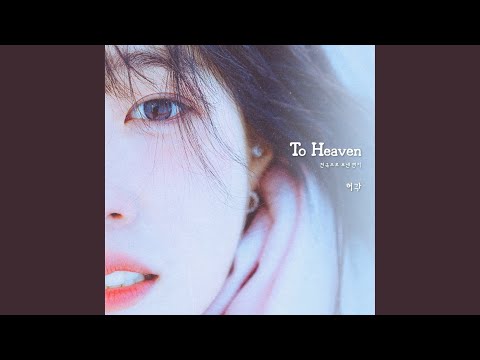 To Heaven (천국으로 보낸 편지)