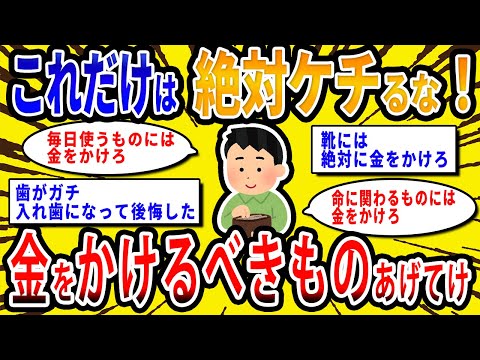 【2chお金の話題】これだけは絶対にケチるな！金をかけるべきものあげてけ【2ch有益スレ】