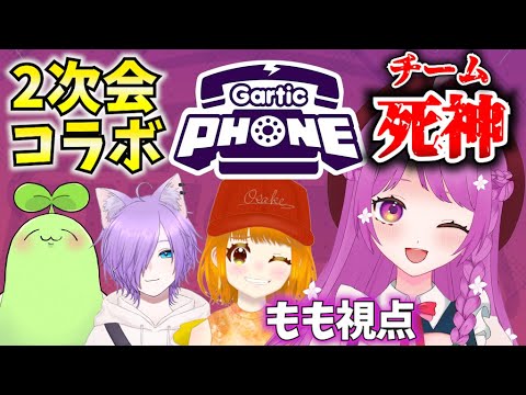 2次会ガーティックフォンコラボ！！画力0Vtuberが挑む🔥【ガーティックフォン】