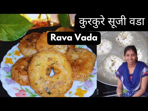 कुरकुरे सूजी वडा / Diwali Special Rava Vada / Easy and crispy evening snack / Tea time snack