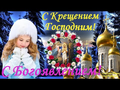 С Крещением Господним! С Богоявлением! Сказочно Красивое Поздравление! Волшебная Мелодия!