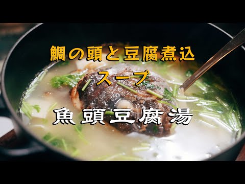 鱼头豆腐汤（鯛の頭と豆腐煮込みスープ）