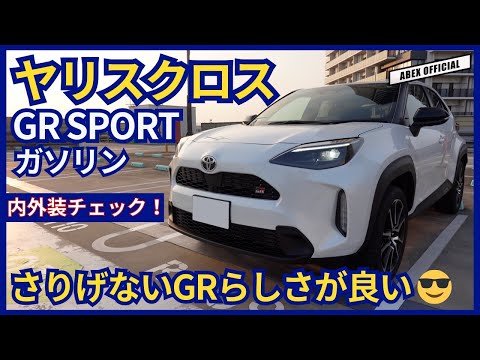 まさに大人チューンのSUV😎 ヤリスクロス GR SPORT内外装チェック！