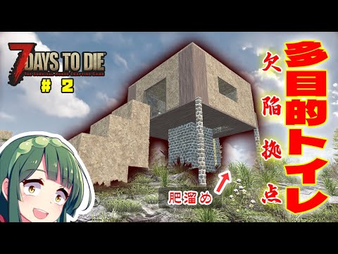 ゾンビ襲来！謎の多目的トイレ拠点で迎え撃つ！ No.2【7 Days to Die 】