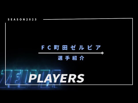 FC町田ゼルビア　2023 選手紹介⚽️👨‍🦰Next Stageへ共闘！🔥 #Jリーグ#町田ゼルビア#選手紹介