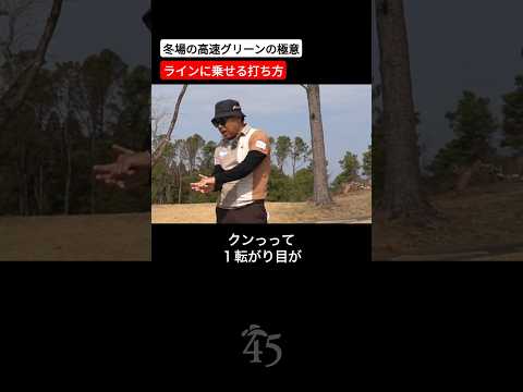 速いグリーンでラインに乗せるために集中すべきポイント #片山晋呉 #golf #ゴルフ #shorts