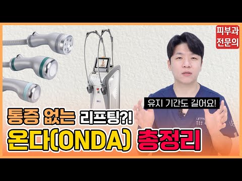 온다(ONDA) 리프팅의 모든 것! '피부과 전문의'가 알려드립니다｜효과, 시술 주기, 부작용