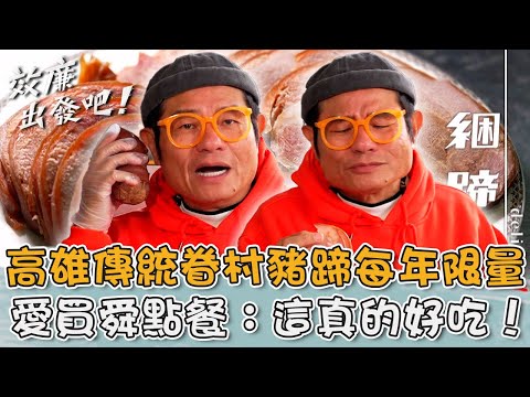 高雄在地隱藏版美食！傳統「眷村豬蹄」每年限量？愛買舜點餐：真的好吃！【#效廉出發吧】20250202 EP99 Part1｜📍高雄．左營．梓官．楠梓｜許效舜 威廉