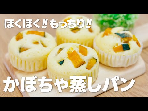 かぼちゃスイーツ!! かぼちゃ蒸しパンの作り方 / 簡単!! ホットケーキミックスで作るお菓子作りレシピ