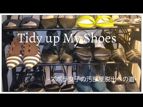 【Tidy up】靴マニアのズボラ女子の片付け【汚部屋からの脱出への道】