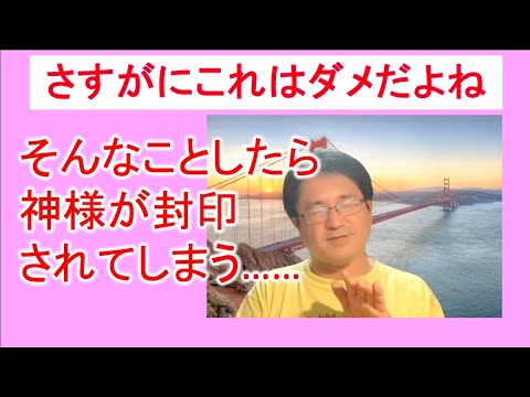 その祀り方では神棚の「天照大神」が封印される