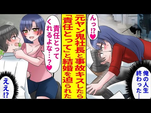 【漫画】無能な社員の俺が、元ヤンで恐ろしいほど怖い鬼社長と事故キスをしてしまう。その結果、「責任取ってくれるよね？♡」と言われ、シメられるかと思ったら、なぜか即結婚。