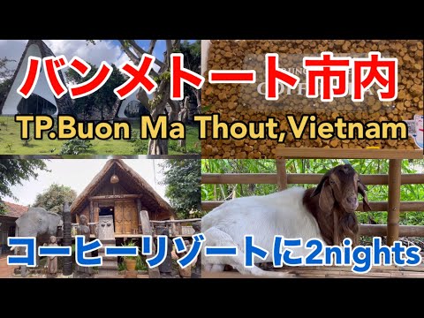 【海外の田舎街】コーヒーの街ベトナム バンメトート市内街歩き TP.Buon Ma Thout,Vietnam 一挙公開コーヒーリゾートに2泊 アコドン村 チュングエンカフェほか