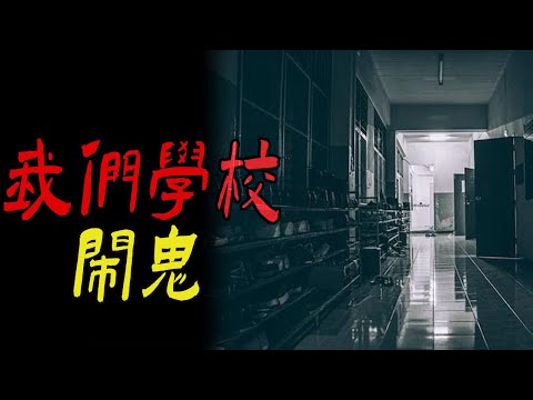 我们学校闹鬼|一个男人跟上我了|鬼故事|恐怖故事|解压故事|灵异#都市傳說#靈異事件#天津#佛牌#泰国#恐怖故事#亲身经历#助眠#北京#睡前故事#懸疑#電影#情感#新疆#催眠#ghost