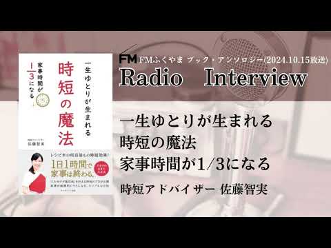 一生ゆとりが生まれる時短の魔法家事時間が1/3になる　時短アドバイザー佐藤智実　ラジオインタビュー（FMふくやま ブック・アンソロジー2024年10月15日放送）