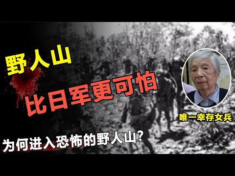 中国女兵逃出野人山，中途被神秘人俘虏，远比日军更可怕