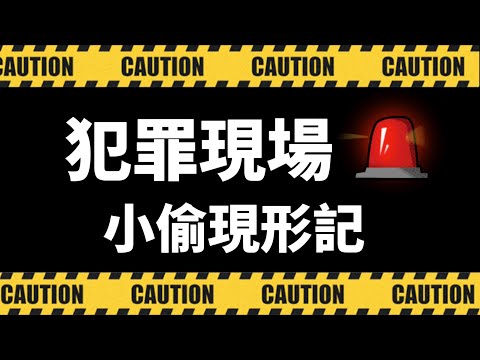 現在的小偷真的很敢，直接進到店裡偷東西！法網恢恢，逃都逃不掉。 A thief steal IPhone under camera. #camerazone #監視器