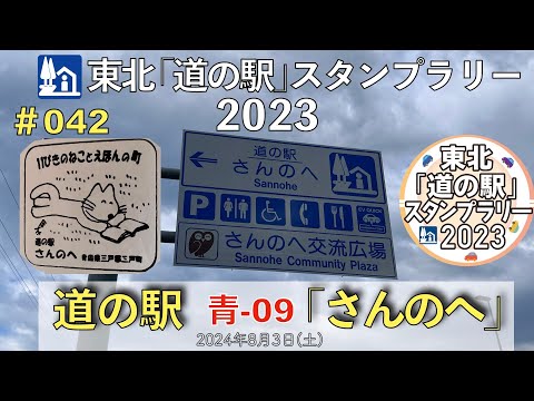 【東北「道の駅」スタンプラリー2023】道の駅『さんのへ』青-09 #042