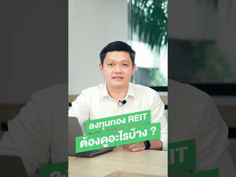 ลงทุนกองรีทต้องดูอะไรบ้าง