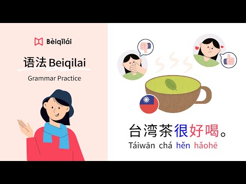 Mandarin Chinese｜Grammar Practice 01：Taiwanese tea is delicious｜状态动词State Verb｜形容词Adj.｜华语语法Beiqilai