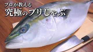 ブリのさばき方～初心者向けに優しく解説【究極の鰤しゃぶの作り方】