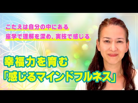 村田 ユカリ先生による『瞑想って難しくない！座学で理解を深め、実技で感じる幸福力を育む「感じるマインドフルネス」〜こたえは自分の中にある〜』｜養生大学