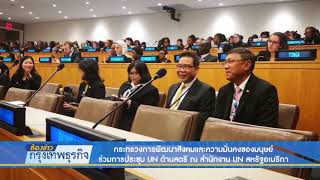 กระทรวงการพัฒนาสังคมและความมั่นคงของมนุษย์ร่วมการประชุม UN ด้านสตรี | NationTV22