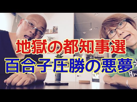 【夕飯どきの夫婦雑談】「なんかヘンじゃない？vol. 541」地獄の都知事選 百合子の圧勝の悪夢