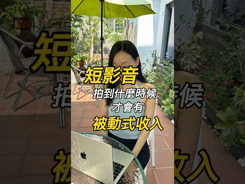 短影音、經營社群要多久，才能有被動式收入❓