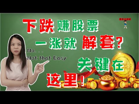 股票买卖|下跌赚股票，一涨就解套？关键点在这里！|经典解套理论实操