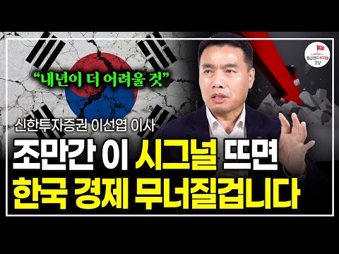 위기 한가운데에 들어선 2025년, 내년은 이렇게 대비하세요 (신한투자증권 이사 이선엽)