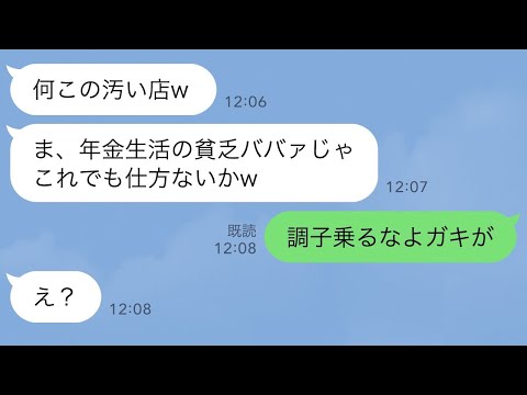 【LINE】長男夫婦がお盆に帰省し私が店を予約すると長男嫁「何この汚い店w年金生活の貧乏ババアじゃ仕方ないかw」→直後、普段温厚な夫「調子乗るなよガキが」長男嫁「え？」【スカッとする話】