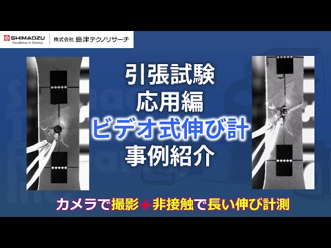 引張試験 応用編　ビデオ式伸び計