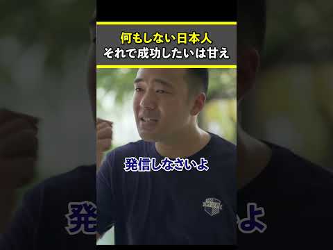 何もしない日本人それで成功したいは甘え【竹花貴騎 切り抜き 】 #竹花貴騎 #ビジネス