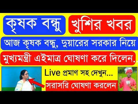 Krishak Bondhu Installment Receive Today | Krishak Bondhu Next Installment Date 2022