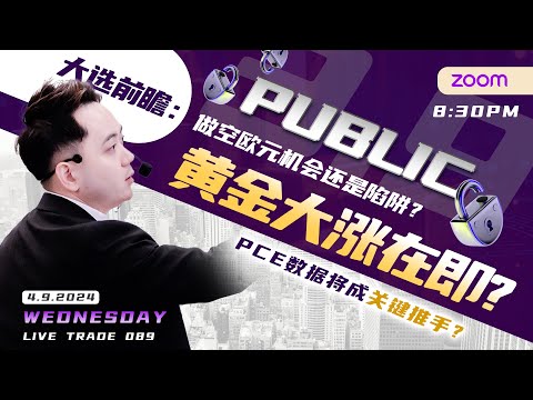 Live Trade 090 by Vernon Tee 大选前瞻：做空欧元机会还是陷阱？黄金大涨在即? PCE数据将成关键推手？