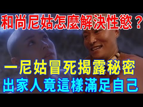 和尚尼姑怎麽解決性欲望？一位尼姑冒死揭開大秘密：出家人竟是這樣滿足性需求的！聽完我目瞪口呆！