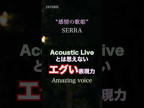 【エグい歌唱力】アコースティックライブとは思えない #おすすめ #live #eyeris #serra #ライブ