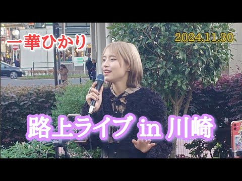 《一華ひかり》2024年11月30日 川崎路上ライブ