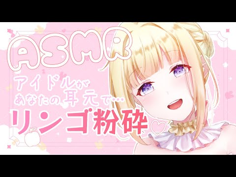 【 #ASMR りんご粉砕】（自称）アイドルが…あなたの耳元で…♡【#vtuber / こはなゆめ】