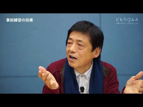 どもりＱ＆Ａ「事前練習の効果」