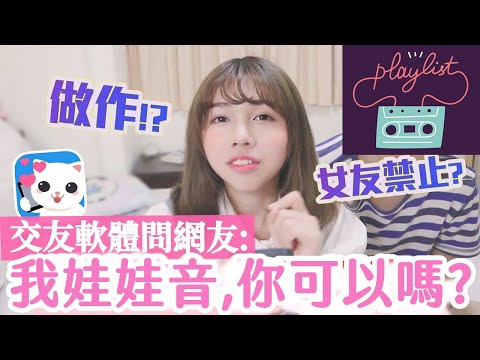 女生娃娃音，男生喜歡嗎?／海恩的交友軟體實測 x Goodnight