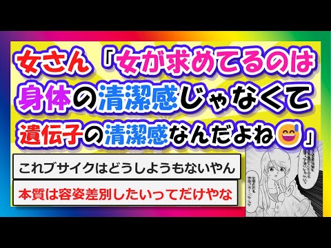 【2chまとめ】女さん「女が求めてるのは『身体の清潔感』じゃなくて『遺伝子の清潔感』なんだよね😅」【ゆっくり】