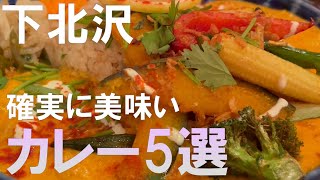 【下北沢】カレーおすすめ5選！スープカレーから面白キーマまで堪能【東京】