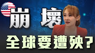 美國國債未爆 全球金融先崩壞? 套利交易改變 金本位制回歸?!｜20240803｜‪‪‪@inewsplus