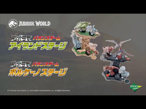 【ジュラシック・ワールド】ジュラシック・ワールド ジオラマバランスゲーム アイランド/ボルケーノステージ〈エポック社公式〉