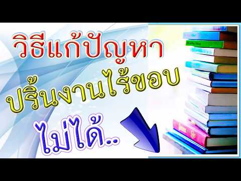 วิธีและการแก้ปัญหาปริ้นงานไร้ขอบ...ไม่ได้ (มีขอบเล็กๆด้านบน-ล่าง หริอ ซ้าย-ขวา)