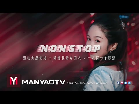 (Nonstop) 感动天感动地dj x 你是我最爱的人 x 一人有一个梦想 | Best Manyao Mix 2024