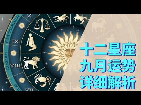 十二星座9月运势超详细全解析 接好运！！事业 收入 财富 感情 婚姻