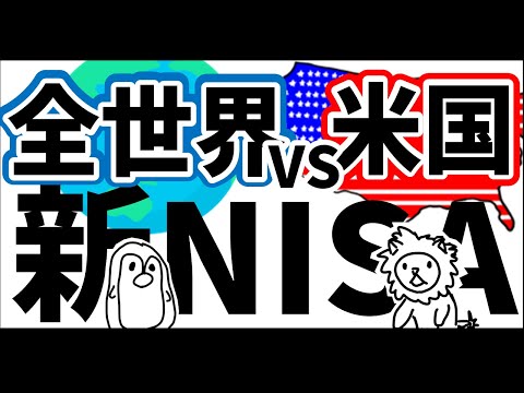 【全世界株vs米国株】10年50年先の未来【新NISA】